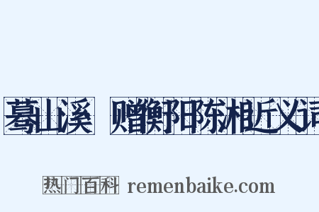 蓦山溪·赠衡阳陈湘近义词是什么意思的图片